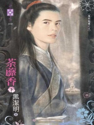 cover image of 荼蘼香（下）～魔影魅靈之五
